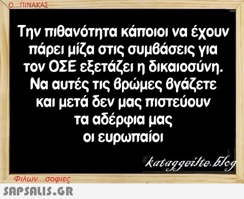 Ο...ΠΙΝΑΚΑΣ Την πιθανότητα κάποιοι να έχουν πάρει μίζα στις συμβάσεις για τον ΟΣΕ εξετάζει η δικαιοσύνη. Να αυτές τις βρώμες βγάζετε και μετά δεν μας πιστεύουν τα αδέρφια μας οι ευρωπαίοι Φιλων...σοφιες  kataggeilte.Elog