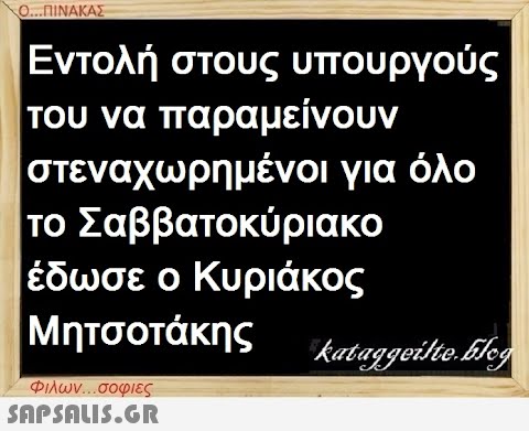 Ο...ΠΙΝΑΚΑΣ |Εντολή στους υπουργούς του να παραμείνουν στεναχωρημένοι για όλο το Σαββατοκύριακο έδωσε ο Κυριάκος Μητσοτάκης kataggeilteEleg Φιλων...σοφιες