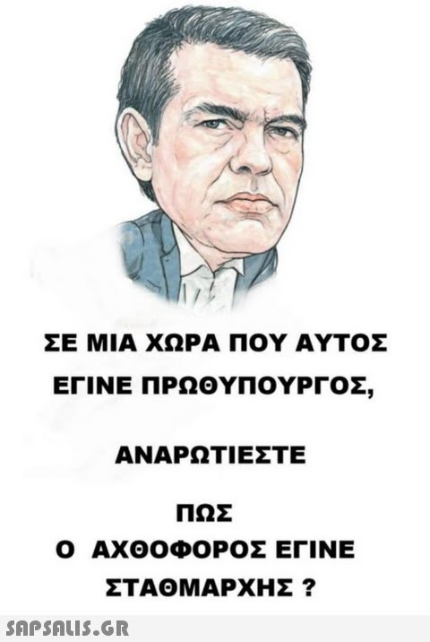 ΣΕ ΜΙΑ ΧΩΡΑ ΠΟΥ ΑΥΤΟΣ ΕΓΙΝΕ ΠΡΩΘΥΠΟΥΡΓΟΣ, ΑΝΑΡΩΤΙΕΣΤΕ ΠΩΣ ΑΧΘΟΦΟΡΟΣ ΕΓΙΝΕ ΣΤΑΘΜΑΡΧΗΣ ?