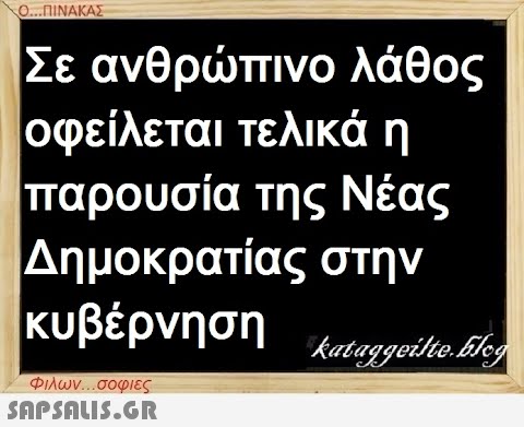 Ο...ΠΙΝΑΚΑΣ Σε ανθρώπινο λάθος οφείλεται τελικά η παρουσία της Νέας Δημοκρατίας στην κυβέρνηση kataggeilte.blog φιλων...σοφιες