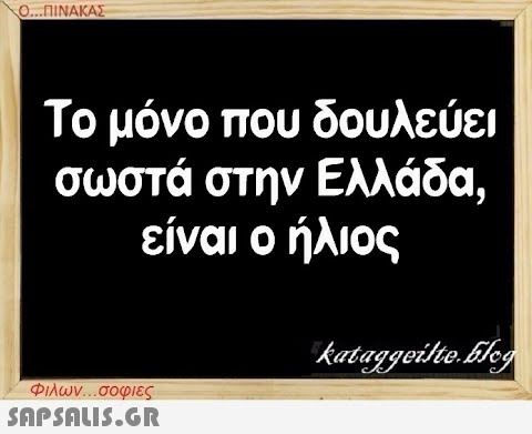 Ο...ΠΙΝΑΚΑΣ Το μόνο που δουλεύει σωστά στην Ελλάδα, είναι ο ήλιος Φιλων...σοφιες  kataggeilte.Flog