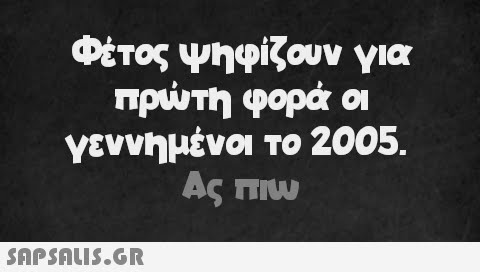 Φέτος ψηφίζουν για πρώτη φορά οι γεννημένοι το 2005. Ας πω