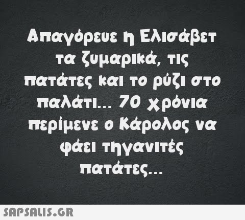 Απαγόρευε η Ελισάβετ τα ζυμαρικά, τις πατάτες και το ρύζι στο παλάτι... 70 χρόνια περίμενε ο Κάρολος να φάει τηγανιτές πατάτες...