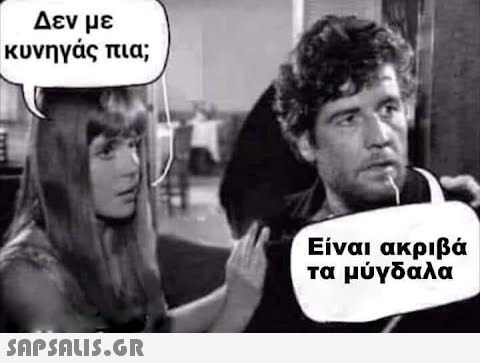 Δεν με κυνηγάς πια;  Είναι ακριβά τα μύγδαλα