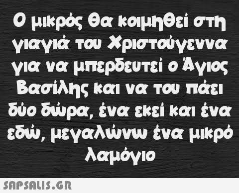 Ο μικρός θα κοιμηθεί στη γιαγιά του Χριστούγεννα για να μπερδευτεί ο Άγιος Βασίλης και να του πάει δύο δώρα, ένα εκεί και ένα εδώ, μεγαλώνω ένα μικρό λαμόγιο