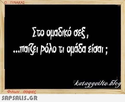 Ο...ΠΙΝΑΚΑΣ Στο ομαδικό σεξ, ...παίζει ρόλο τι ομάδα είσαι ; Φιλων...σοφιες  kataggeilte.Eleg