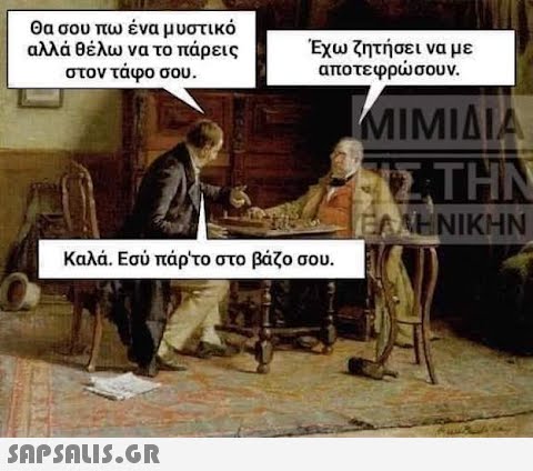 Θα σου πω ένα μυστικό αλλά θέλω να το πάρεις στον τάφο σου. Έχω ζητήσει να με αποτεφρώσουν. Καλά. Εσύ πάρ το στο βάζο σου.  ΜΙΜΙΔΙΑ ΕΣΤΗΝ EFF ΝΙΚΗΝ