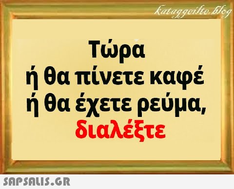 Τρα ή θα πίνετε καφέ ή θα έχετε ρεύμα, διαλέξτε