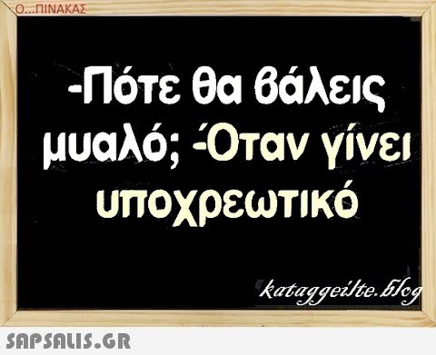 Ο..ΠΙΝΑΚΑΣ -Πότε θα βάλεις μυαλό; Όταν γίνει υποχρεωτικό SAPSAIS.GR