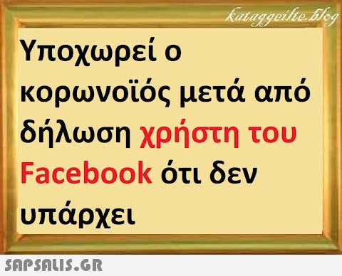 Υποχωρεί ο κορωνοϊός μετά από δήλωση χρήστη του Facebook ότι δεν υπάρχει