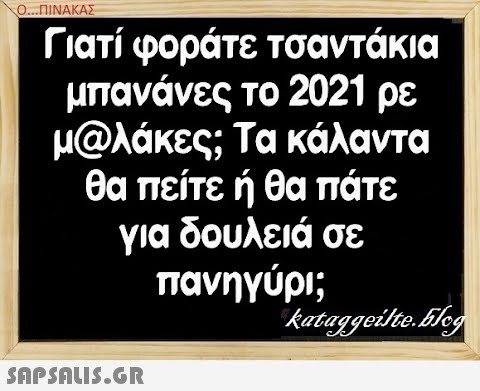 Ο. ΠΙΝΑΚΑΣ Γιατί φοράτε τσαντάκια μπανάνες το 2021 ρε μ@λάκες ; Τα κάλαντα θα πείτε ή θα πάτε για δουλειά σε πανηγύρι;