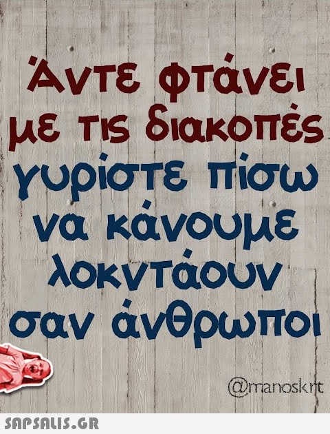 Αντε φτάνει με Ts διακοπές γυρίστε πίσω να κάνουμε λοκντάουν σαν άνθρωποι