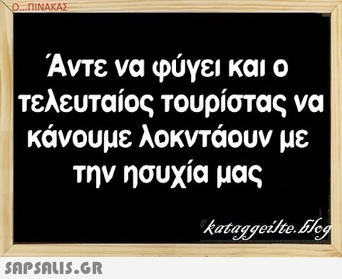 Ο...ΠΙΝΑΚΑΣ Αντε να φύγει και ο τελευταίος τουρίστας να κάνουμε λοκντάουν με την ησυχία μας