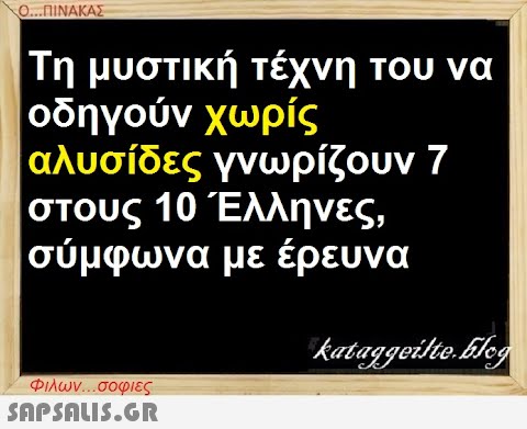 Ο. ΠΙΝΑΚΑΣ Τη μυστική τέχνη του να οδηγούν χωρίς αλυσίδες γνωρίζουν 7 στους 10Έλληνες, σύμφωνα με έρευνα Φλων . σοφιες SnPSnLI5.GR