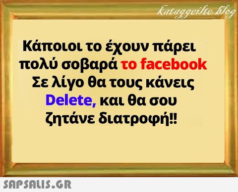 Κάποιοι το έχουν πάρει πολύ σοβαρά το facebook Σε λίγο θα τους κάνεις Delete, και θα σου ζητάνε διατροφή!