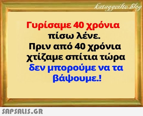 Γυρίσαμε 40 χρόνια πίσω λένε. Πριν από 40 χρόνια χτίζαμε σπίτια τρα δεν μπορούμε να τα βάψουμε.!