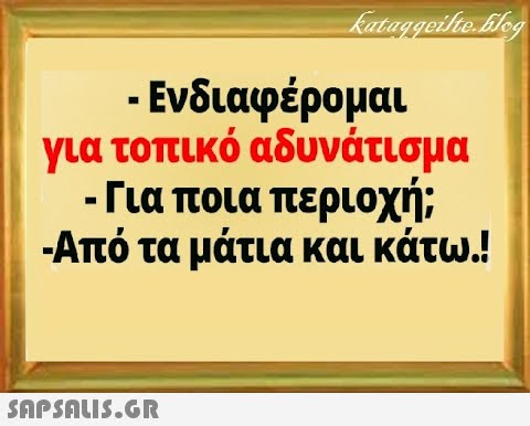 - Ενδιαφέρομαι για τοπικό αδυνάτισμα - Για ποια περιοχή; - Από τα μάτια και κάτω.! SAPSALI5.GR