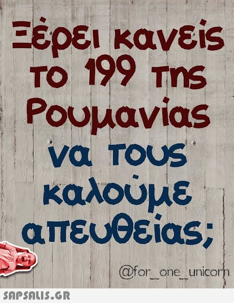 Ξέρει κανεis ΤΟ 19 Τms Ρουμανίαs να Τουs καλούμε απευθείas; @ίor oneunico SnpSnu5.GR