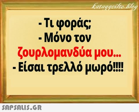 - Τι φοράς; - Μόνο τον ζουρλομανδύα μου... - Είσαι τρελλό μωρό!!! SAPSALI5.GR