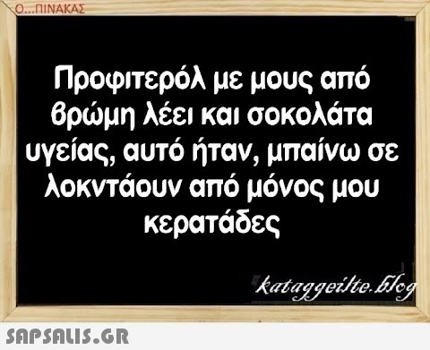 Ο.ΠΙΝΑΚΑΣ Προφιτερόλ με μους από βρμη λέει και σοκολάτα υγείας, αυτό ήταν, μπαίνω σε λοκντάουν από μόνος μου κερατάδες SAPSAIS.GR