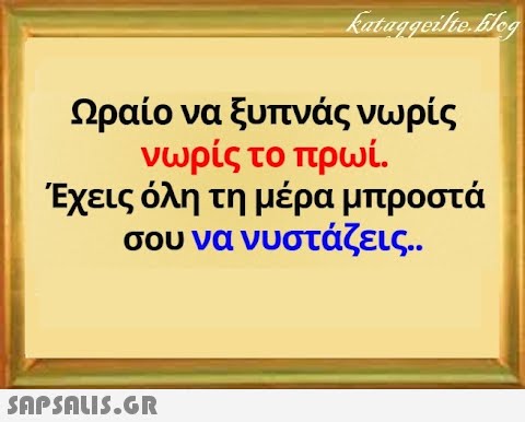 Ωραίο να ξυπνάς νωρίς νωρίς το πρωί. Έχεις όλη τη μέρα μπροστά σου να νυστάζεις. .