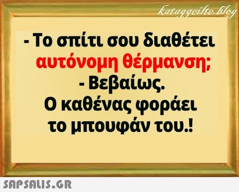 Το σπίτι σου διαθέτει αυτόνομη θέρμανση; ... #5646704858628096