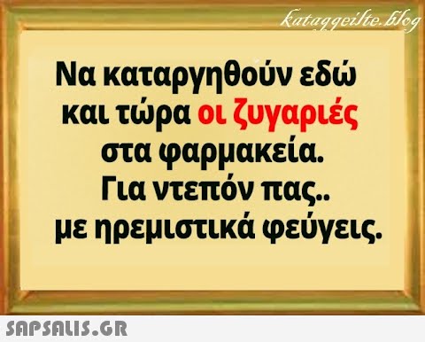 και τρα οι ζυγαριές στα φαρμακεία. Για ντεπόν πας .. με ηρεμιστικά φεύγεις. SAPSALI5.GR