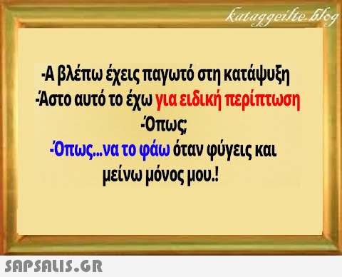 Αλέπω έχεις παγωτό στη κατάψυξη Αστο αυτό το έχω για ειδική περίπτωση Οπως Οπως . νατο φάω όταν φύγεις και μείνω μόνος μου.!