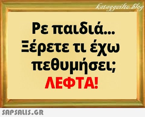 Ρε παιδιά.. . Ξέρετε τι έχω πεθυμήσει; ΛΕΦΤΑ!