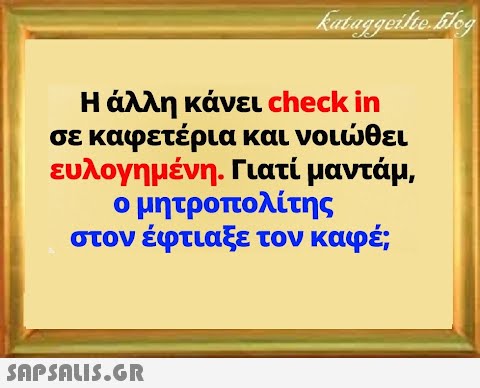 Η άλλη κάνει check in σε καφετέρια και νοιθει ευλογημένη. Γιατί μαντά μ, ο μητροπολίτης στον έφτιαξε τον καφέ