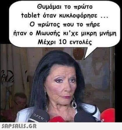 Θυμάμαι το πρτο tablet όταν κυκλοφόρησε ... Ο πρτος που το πήρε ήταν ο Μωυσής κι χε μικρη μνήμη Μέχρι 10 εντολές SAPSOU5.GR