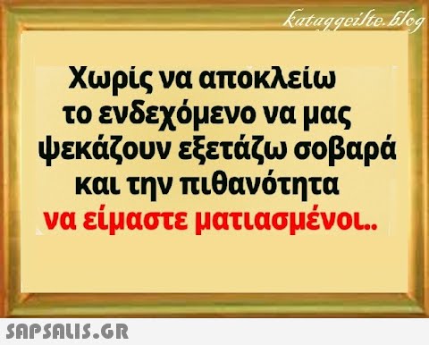 Χωρίς να αποκλείω το ενδεχόμενο να μας ψεκάζουν εξετάζω σοβαρά και την πιθανότητα να είμαστε ματιασμένοι.. SnPSALI5.GR