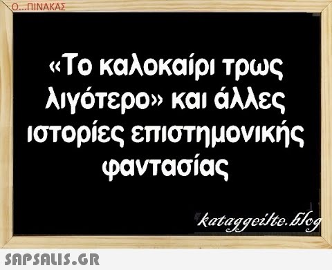 Ο.ΠΙΝΑΚΑΣ Το καλοκαίρι τρως λιγότερον και άλλες ιστορίες επιστημονικής φαντασίας SAPSAIS.GR