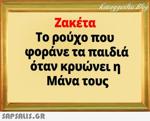 Ζακέτα Το ρούχο που φοράνε τα παιδιά όταν κρυνει η Μάνα τους