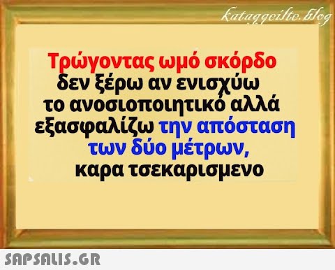 Τργοντας ωμό σκόρδο δεν ξέρω αν ενισχύω το ανοσιοποιητικό αλλά εξασφαλίζω την απόσταση των δύο μέτρων, καρα τσεκαρισμενο SnPSALI5.GR