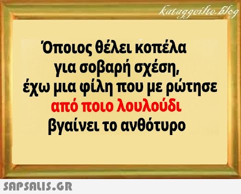 Όποιος θέλει κοπέλα για σοβαρή σχέση. έχω μια φίλη που με ρτησε από ποιο λουλούδι βγαίνει το ανθότυρο