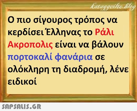 Ο πιο σίγουρος τρόπος να κερδίσει Έλληνας το Ράλι Ακροπολις είναι να βάλουν πορτοκαλί φανάρια σε ολόκληρη τη διαδρομή, λένε ειδικοί