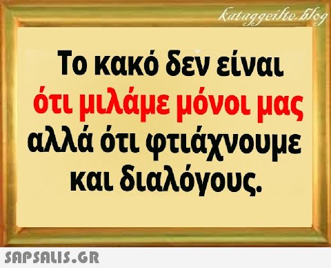 Το κακό δεν είναι ότι μιλάμε μόνοι μας αλλά ότι φτιάχνουμε και διαλόγους.