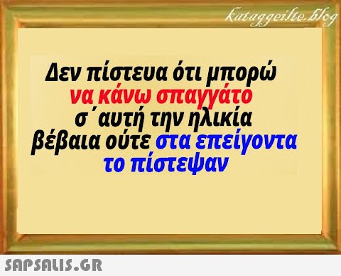 να κάνω σπαγγάτο σαυτή την ηλικία βέβαια ούτεστα επείγοντα το πίστεψαν