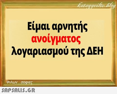 Είμαι αρνητής ανοίγματος λογαριασμού της ΔΕΗ Φιλων σοφιες