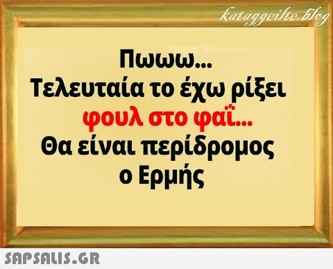 Πωωω. Τελευταία το έχω ρίξει φουλ στο φαϊ . Θα είναι περίδρομος ο Ερμής