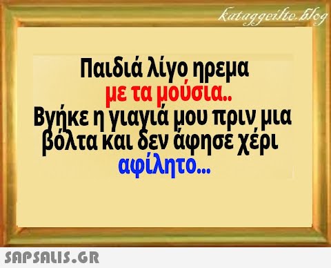 Παιδιά λίγοηρεμα με τα μούσία. . Βγήκε η γιαγιά μου πριν μια βόλτα και δεν άφησε χέρι αφίλητό. .