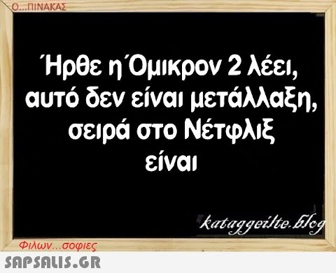 Ήρθε ηΟμικρον 2 λέει, αυτό δεν είναι μετάλλαξη, σειρά στο Νέτφλιξ είναι Φλων . . σοφιες