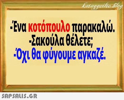 Εα κοτόπουλο παρακολ. Σακούλα θέλετε; Ομθα φύγουμε αγκζ