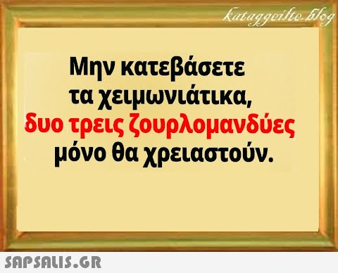 Μην κατεβάσετε τα χειμωνιάτικα, δυο τρεις ζουρλομανδύες μόνο θα χρειαστούν.