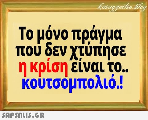 Το μόνο πράγμα που δεν χτύπήσε η κρίση είναι το. κουτσόμπολιό.!