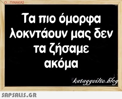 Ο.. .ΠΙΝΑΚΑΣ Τα πιο όμορφα λοκντάουν μας δεν τα ζήσαμε ακόμα