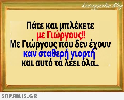 Πάτε και μπλέκετε με Γιργους! Με Γιργους που δεν έχουν καν σταθερή γιορτή και αυτό τά λέει όλα. .