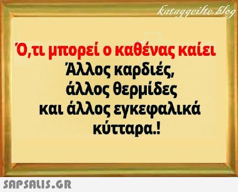 0,τι μπορεί ο καθένας καίει Άλλος καρδιές, άλλος θερμίδες και άλλος εγκεφαλικά κύτταρα.!