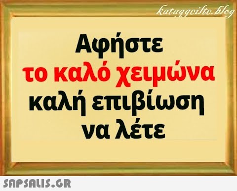 Αφήστε το καλό χειμνα καλή επιβίωση να λέτε